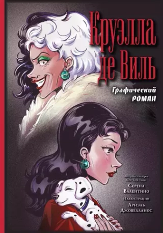 Графический роман Круэлла де Виль