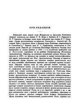 Материалы по археологии восточных губерний России | Коллектив авторов