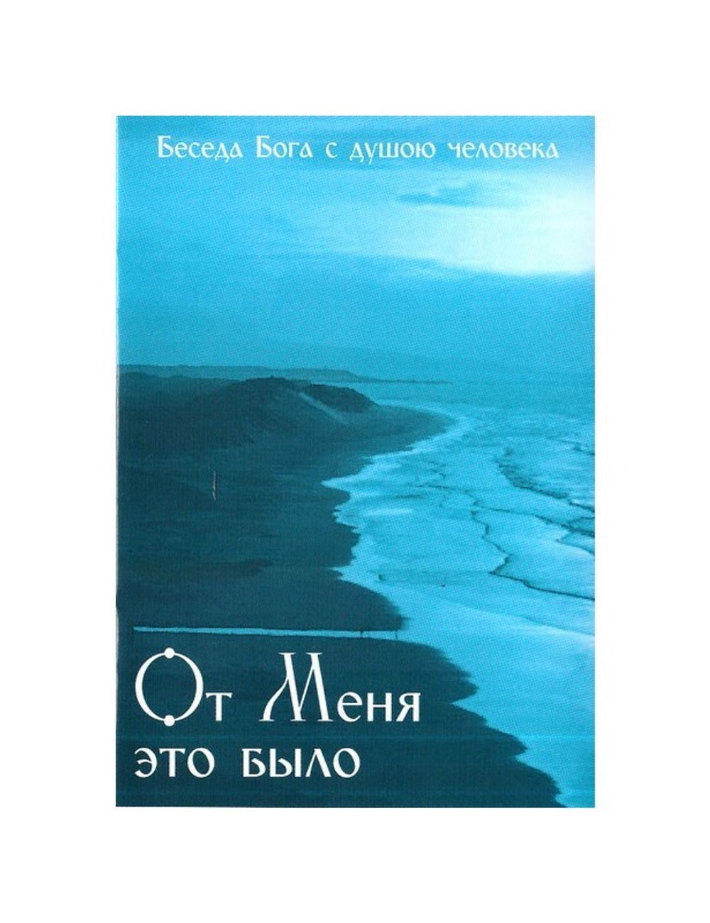 От меня это было. Беседа Бога с душою человека