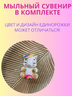 Набор для купания "Единорог на Радуге"