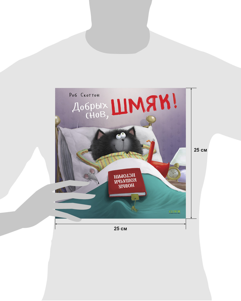 Книжки-картинки (мягкая обложка). Добрых снов, Шмяк!
