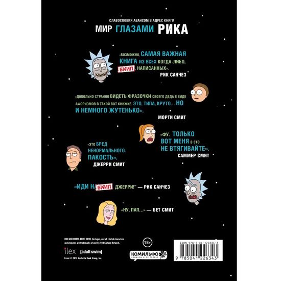 Книга Рик и Морти. Мир глазами Рика