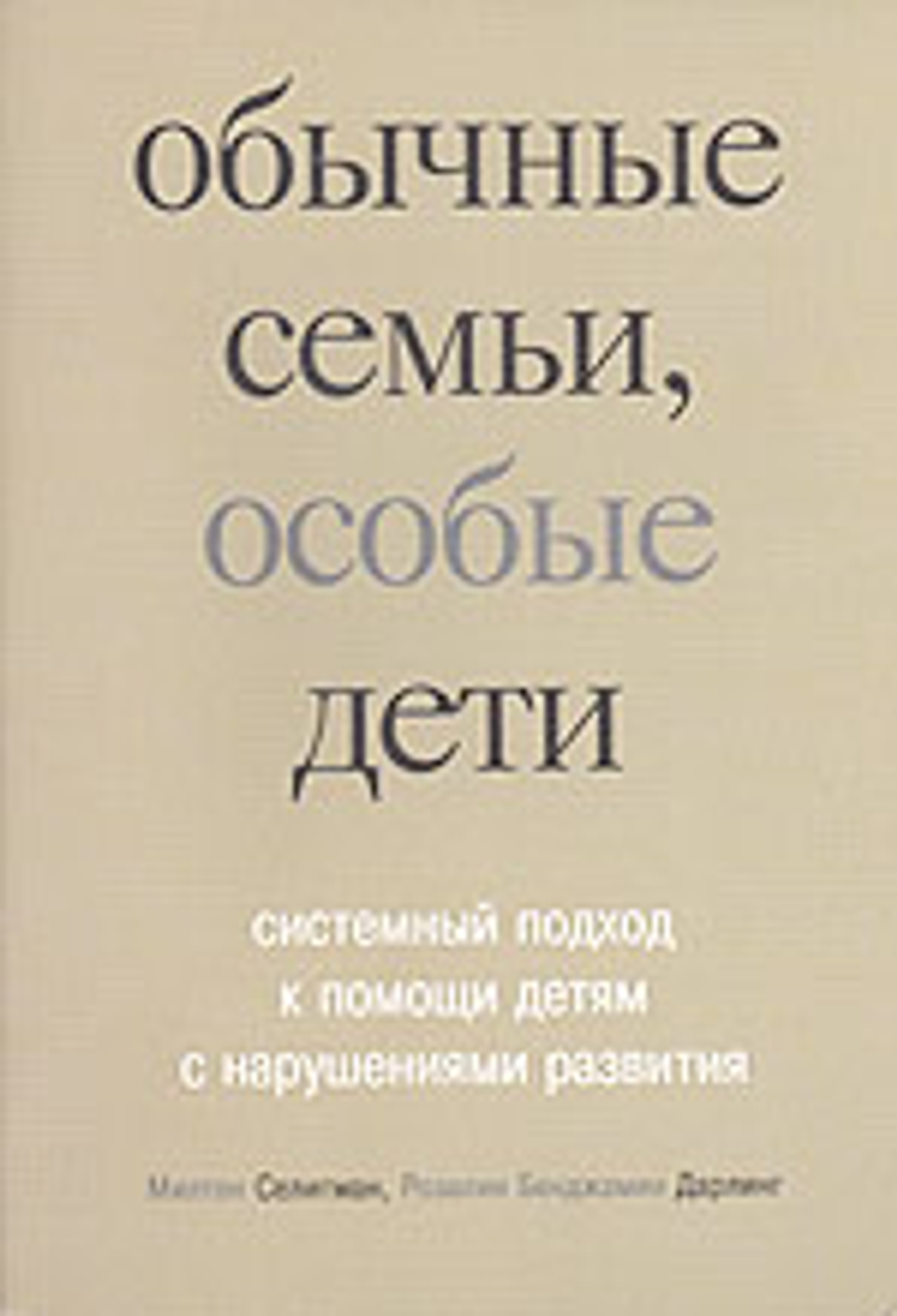 Обычные семьи, особые дети. Системный подход к помощи детям с нарушениями развития
