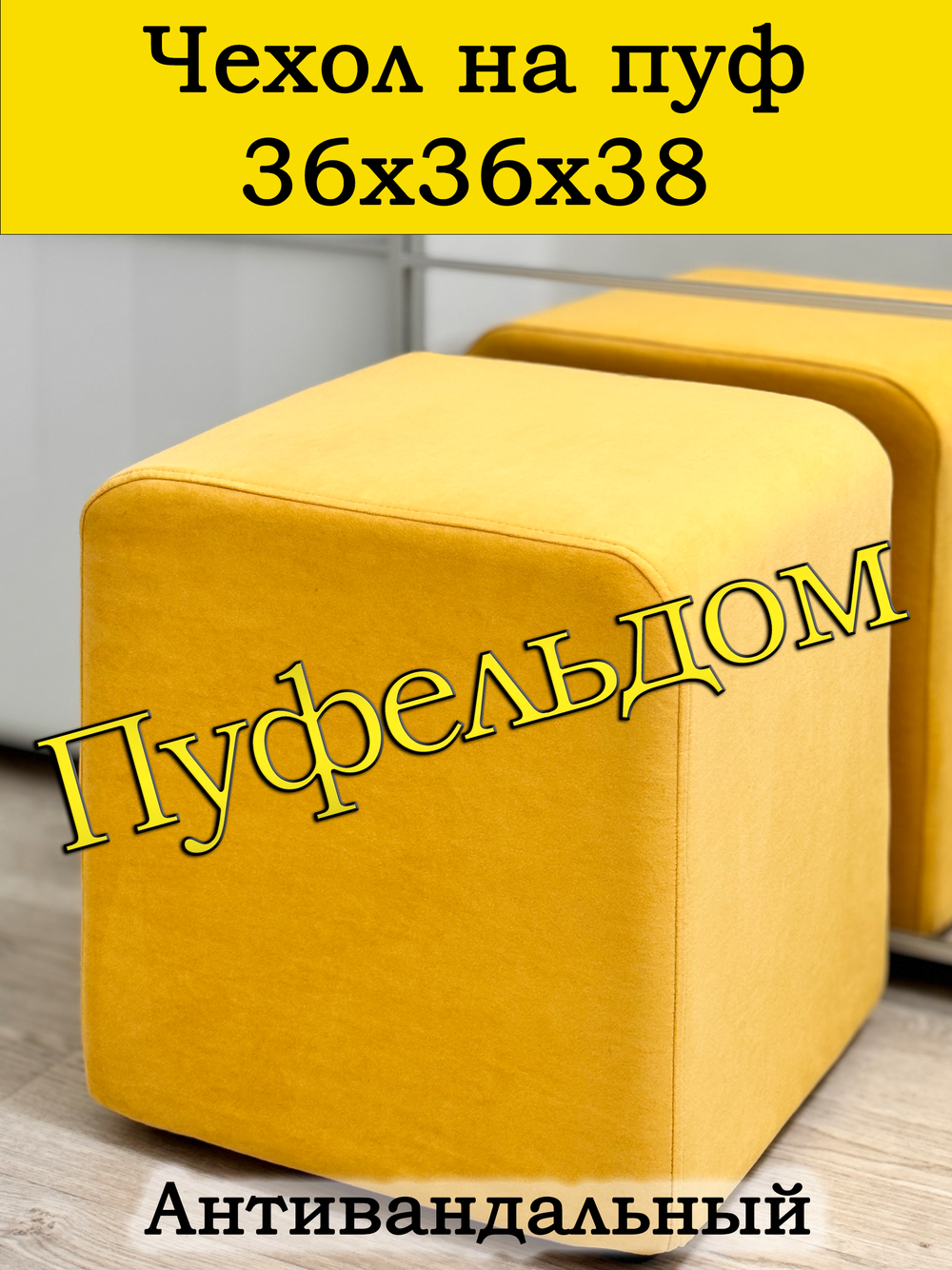 Чехол 36х36х38 на пуфик квадратный