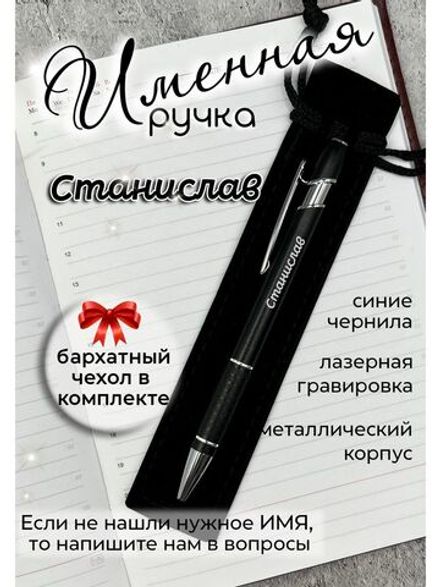 Ручка именная Станислав в чехле