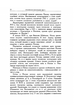 Псковское восстание 1650 года | М. Н. Тихомиров
