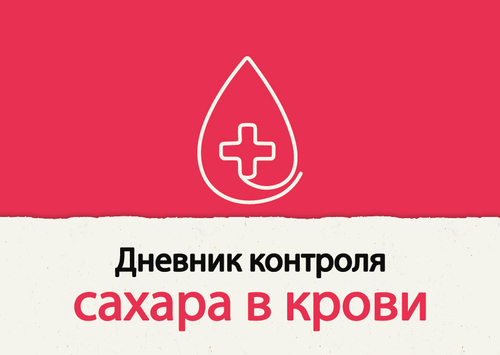 Блокнот для записи изменений уровня сахара в крови, 48 листов, А6, на пружине