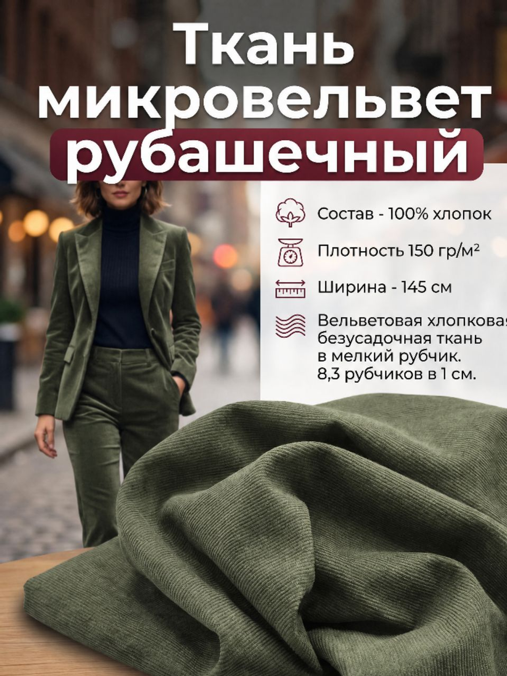 Микровельвет рубашечный 100% хлопок 150 гр/м2 Зеленый