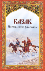 Казак. Пасхальные рассказы