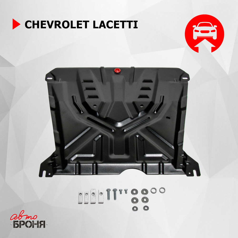 Защита картера и КПП АвтоБроня для Chevrolet Lacetti (V - 1.4; 1.6; 1.8) 2004-2013, штампованная, сталь 1.5 мм, с крепежом, 111.01004.3