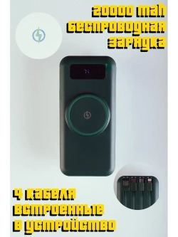 PowerBank 20000 mAh с 4 кабелями и беспроводной зарядкой