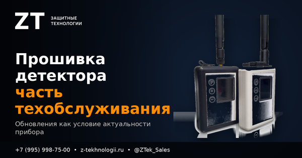 Прошивка детектора БПЛА — часть техобслуживания Прошивка детектора БПЛА — часть техобслуживания