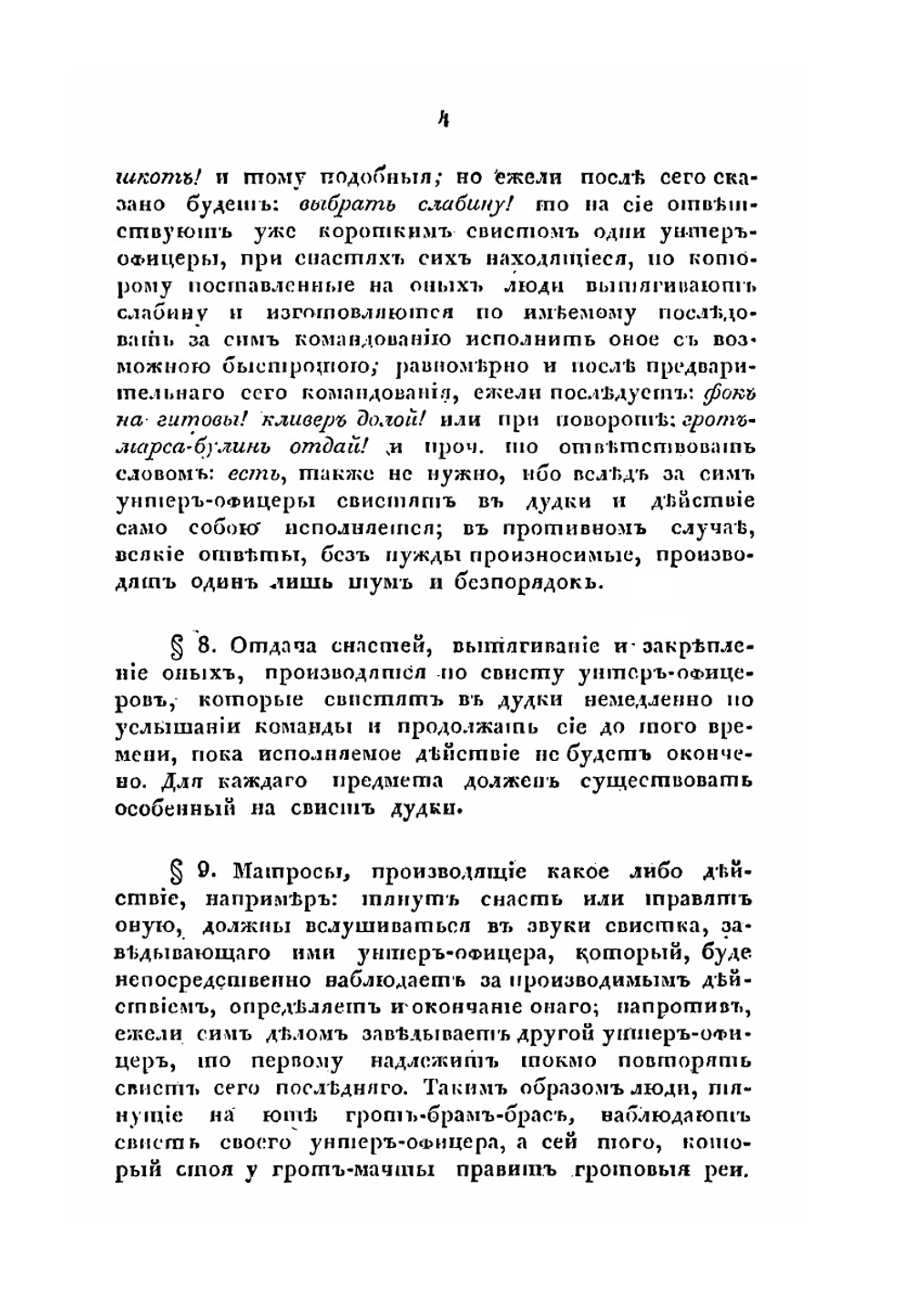Командные слова для совершения главнейших на корабле действий | Нет автора