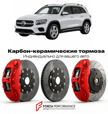 Карбон-керамическая тормозная система для Mercedes-Benz GLB I X247 Рестайлинг 2023-2026 Мерседес-Бенц