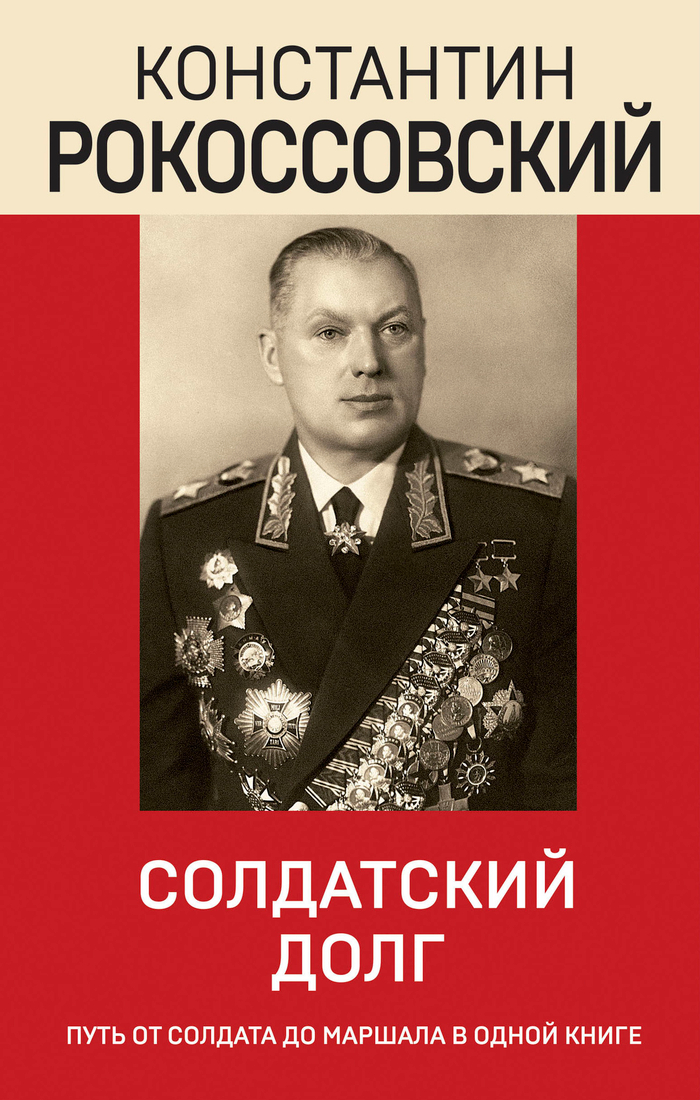 Солдатский долг