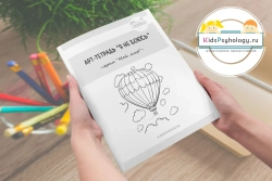 Арт-тетрадь "Я не боюсь" (Серия "Мой мир")