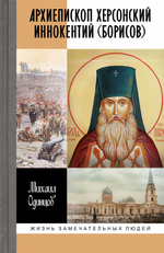 ЖЗЛ. Архиепископ Херсонский Иннокентий (Борисов)