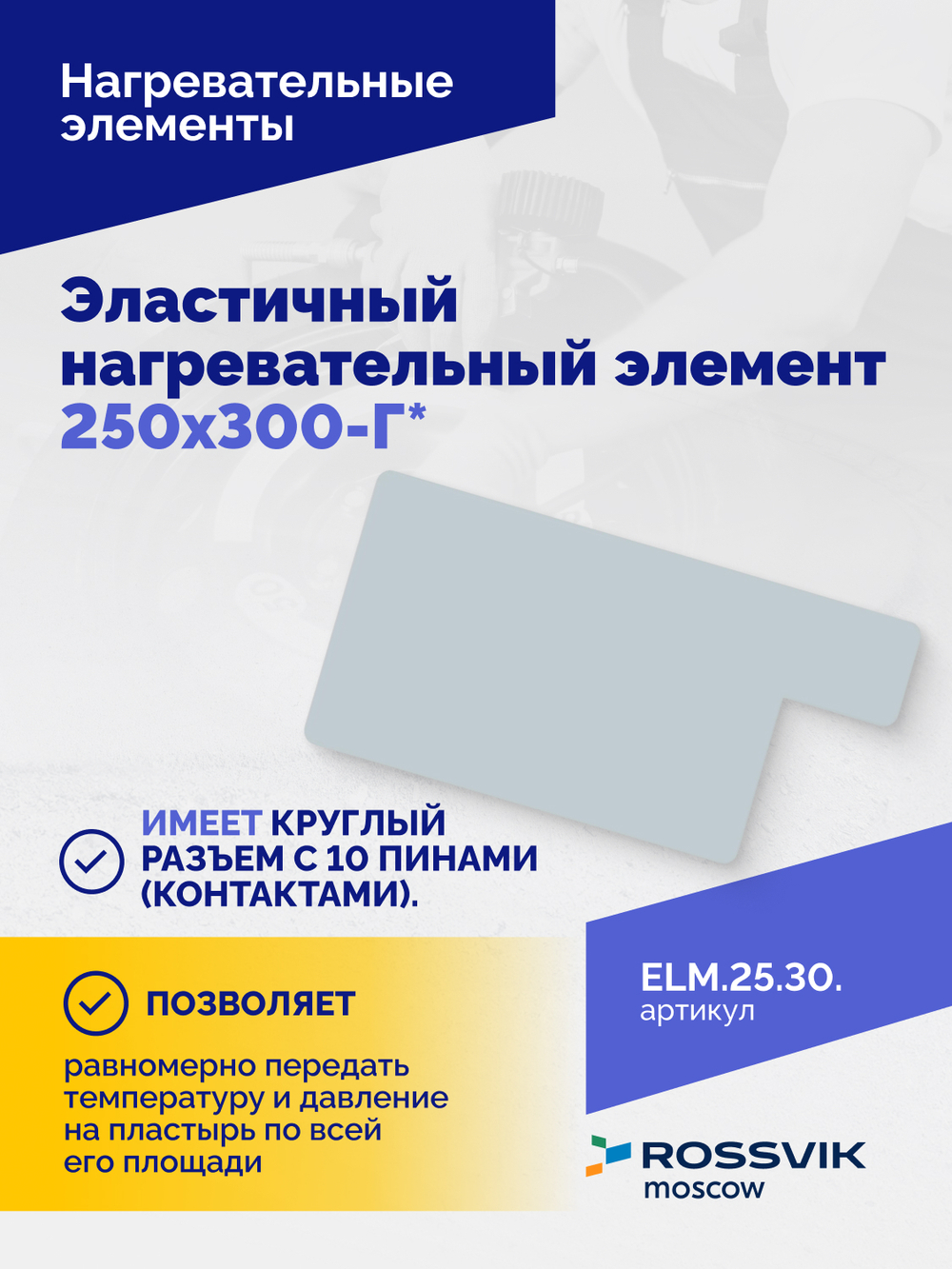 Эластичный нагревательный элемент 250х300-Г*