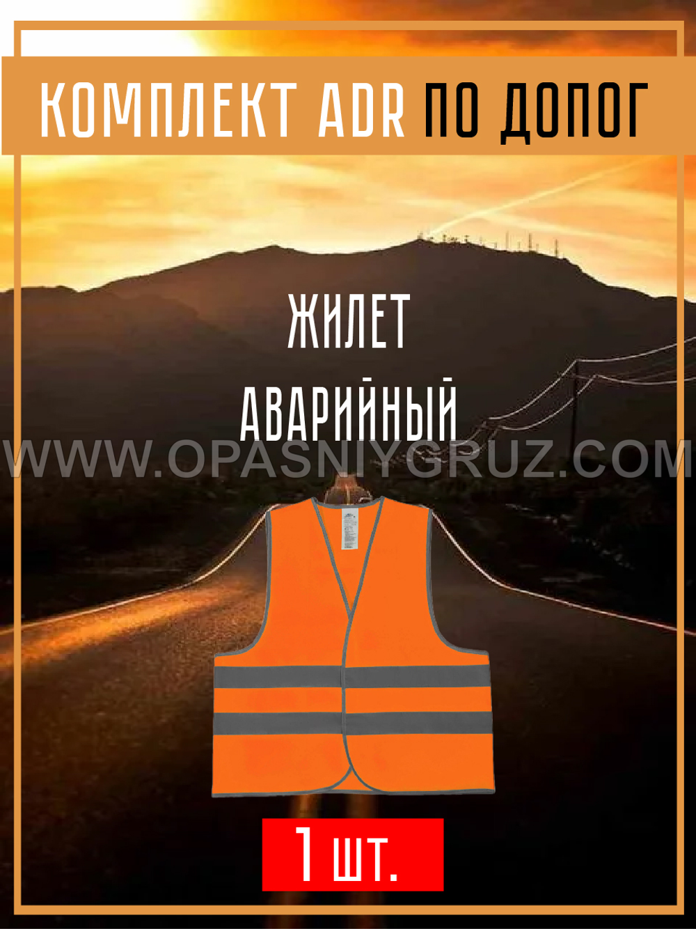 Комплект АДР для 3 класса опасности на 1 человека по ДОПОГ