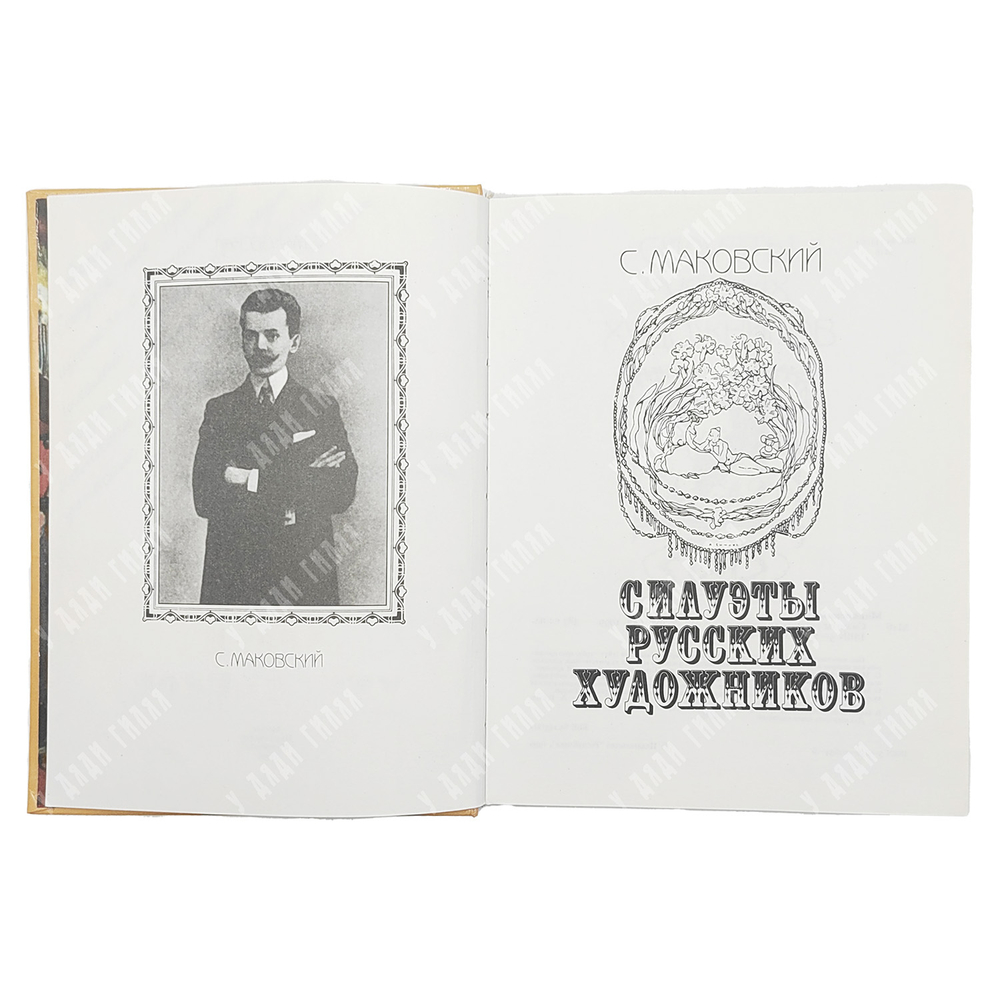 Маковский, С. К. Силуэты русских художников. – М.: Республика, 1999.