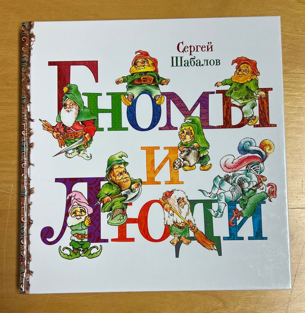 Гномы и люди. Сергей Шабалов