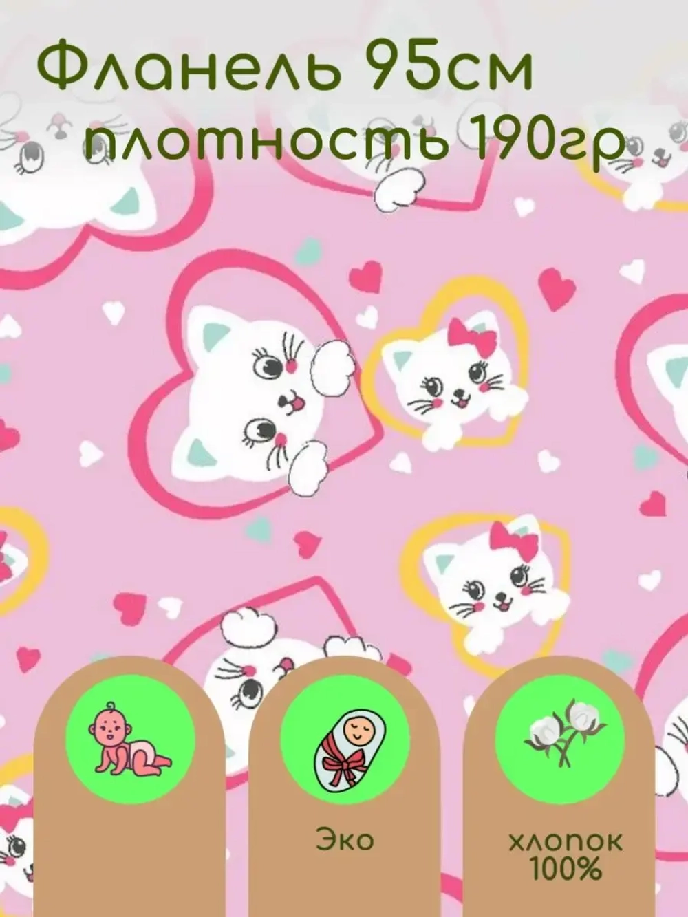 Фланель для Пеленок