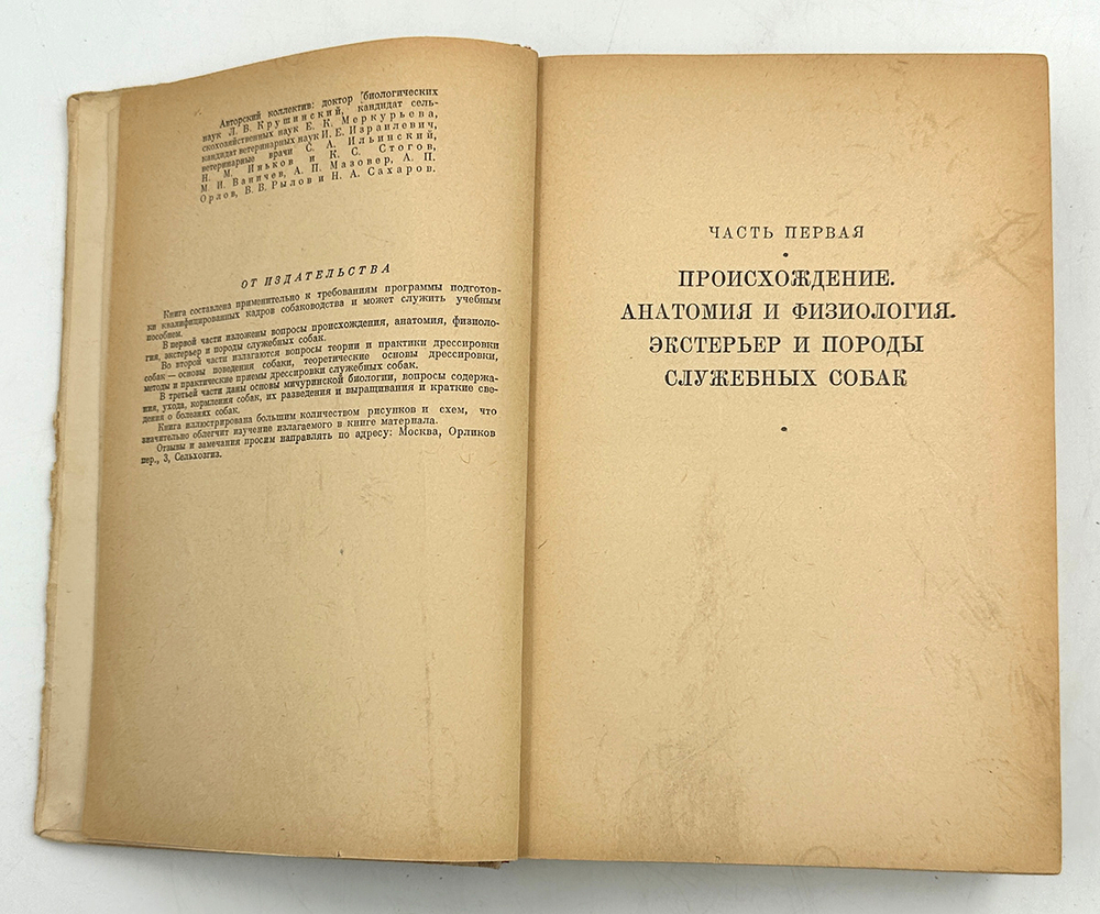 Служебная собака. М., СельхозГИз., 1952 г.