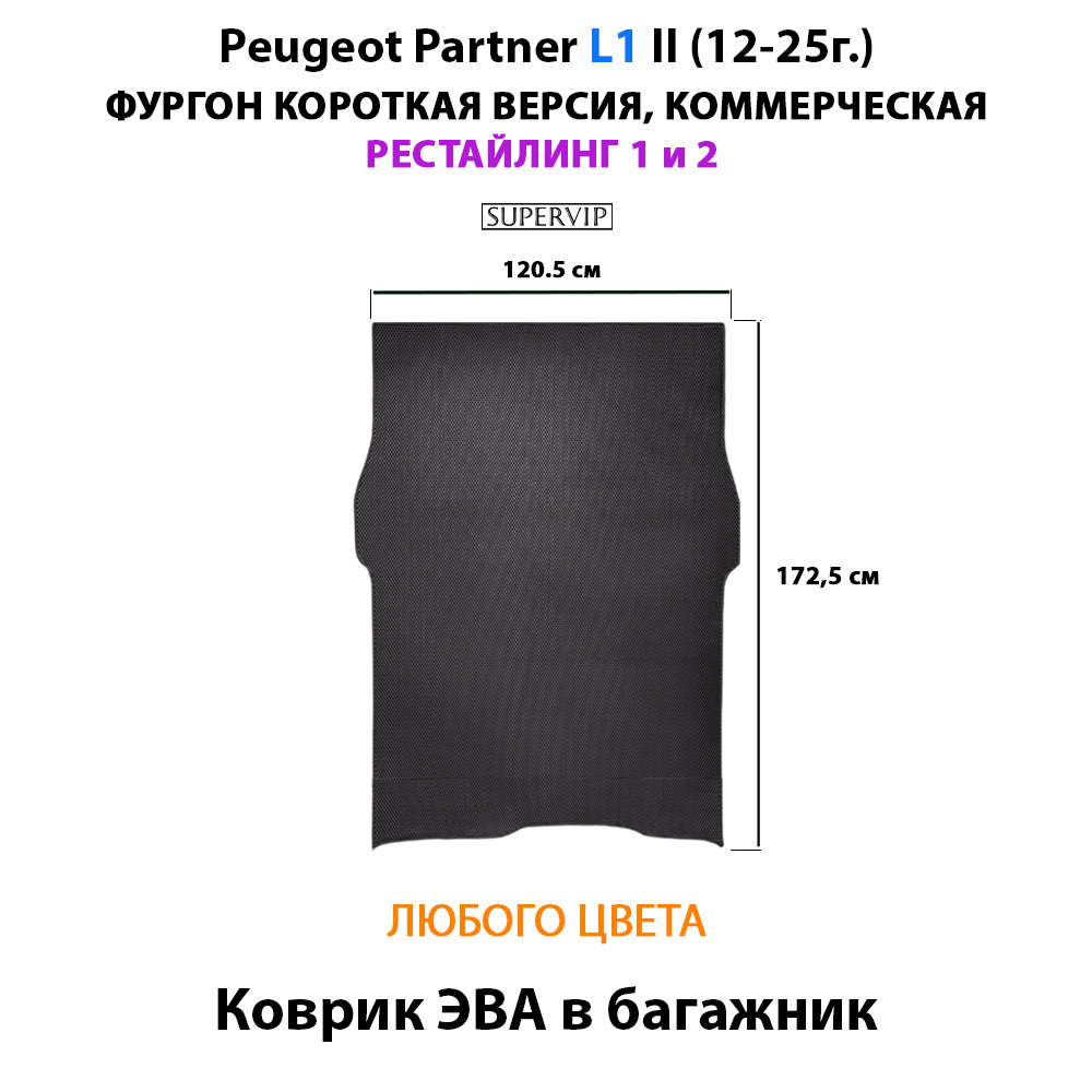 Коврик ЭВА в багажник для Peugeot Partner L1 и L2 II (12-25г.) рестайлинг 1 и 2, для коммерческой версии авто
