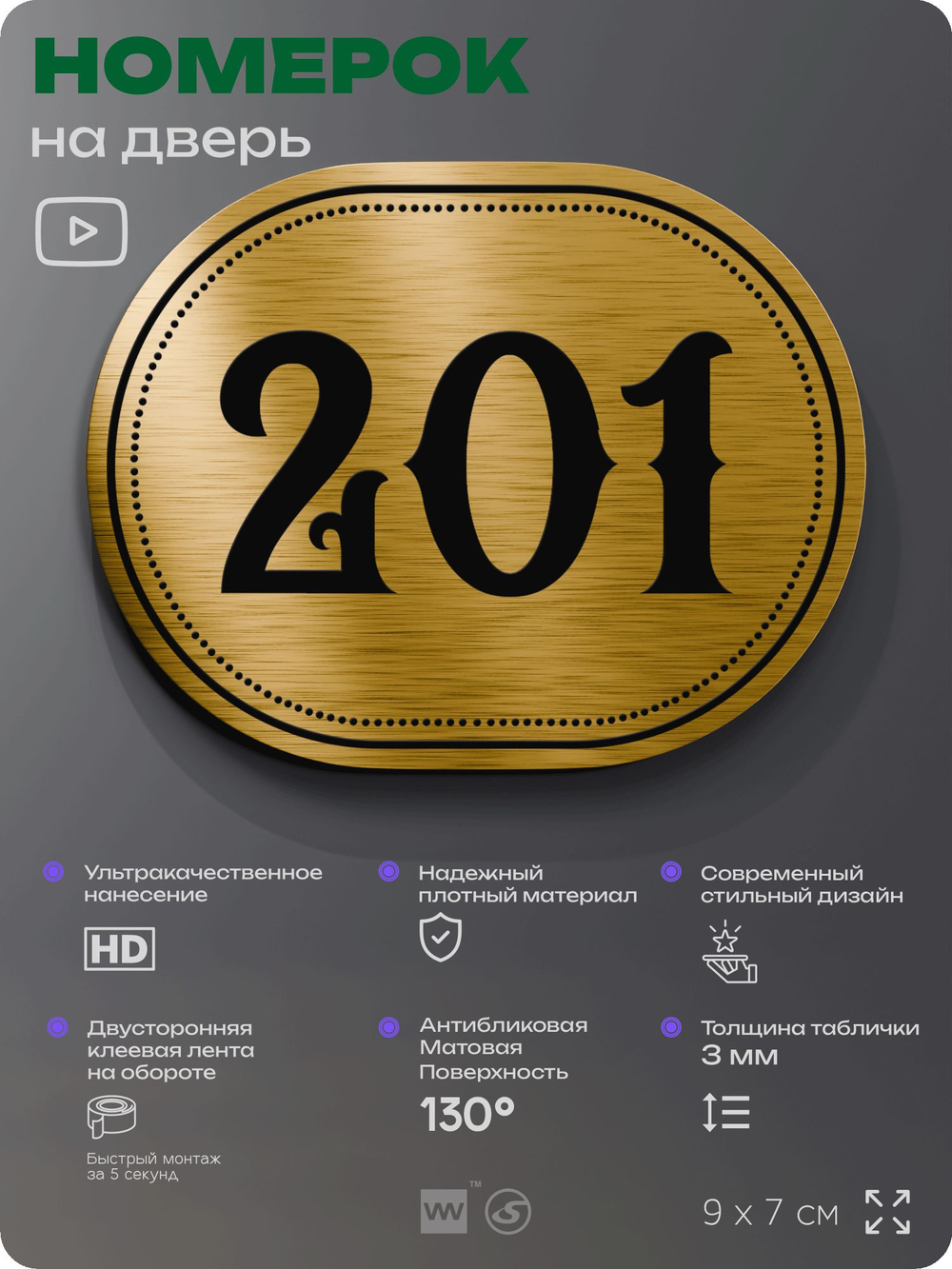 Номерок на дверь квартиры 201, для кабинета, офиса, шильдик 9 х 7 см, золотистый, Айдентика Технолоджи