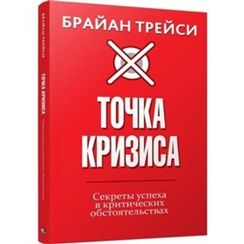 Точка кризиса. Секреты успеха в критических обстоятельствах