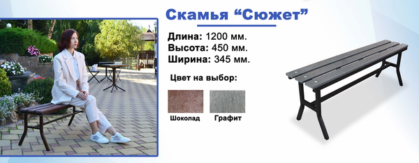 СКАМЬЯ СЮЖЕТ