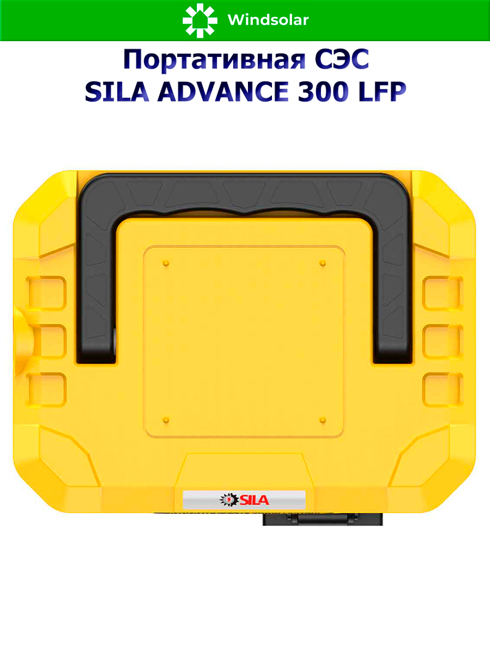 Портативная солнечная электростанция Sila Advance 300 LFP