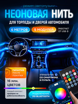 Подсветка в машину неоновая нить лента в салон