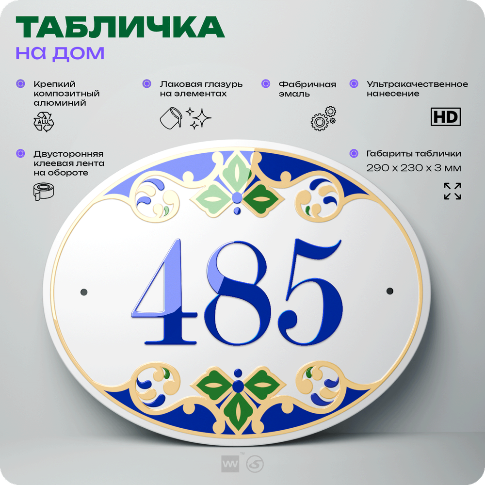 Адресная табличка с номером дома 485, на фасад и забор, на дверь, овальная в средиземноморском стиле, 29х23 см, Айдентика Технолоджи