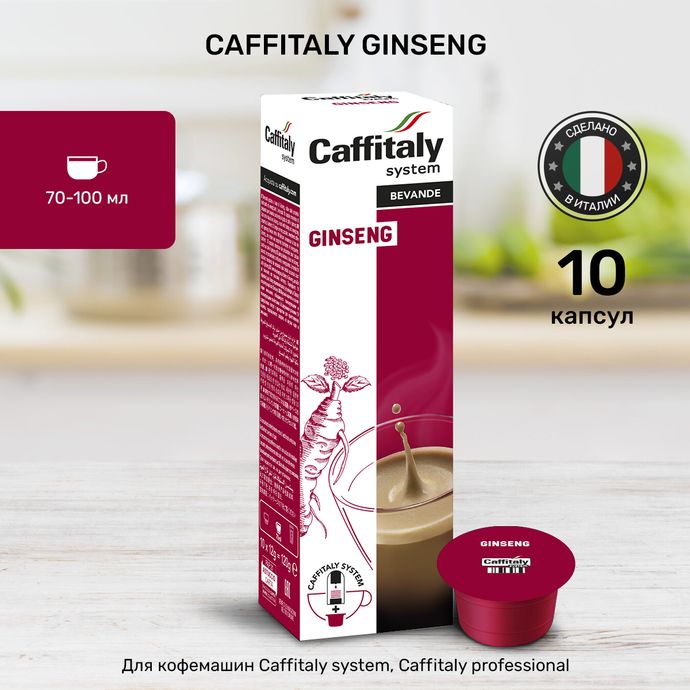 Кофейный напиток в капсулах Caffitaly Ginseng