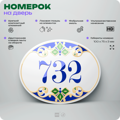 Номер на дверь квартиры 732, для кабинета, офиса, в средиземноморском стиле, шильдик 10 х 7,5 см, белый, Айдентика Технолоджи