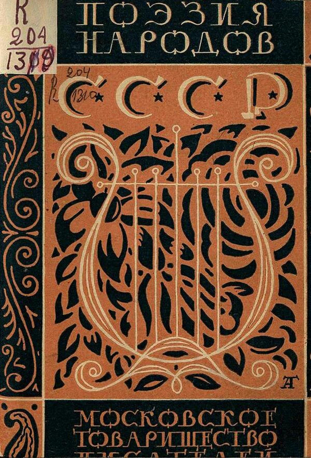 Поэзия народов СССР | Сигизмунд Валайтис