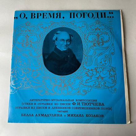 Винтажная виниловая пластинка LP Белла Ахмадулина И Михаил Козаков, О, Время, Погоди (СССР 1977)