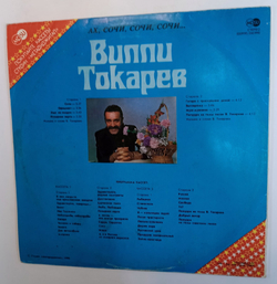 Вилли Токарев Ах Сочи, Сочи, Сочи