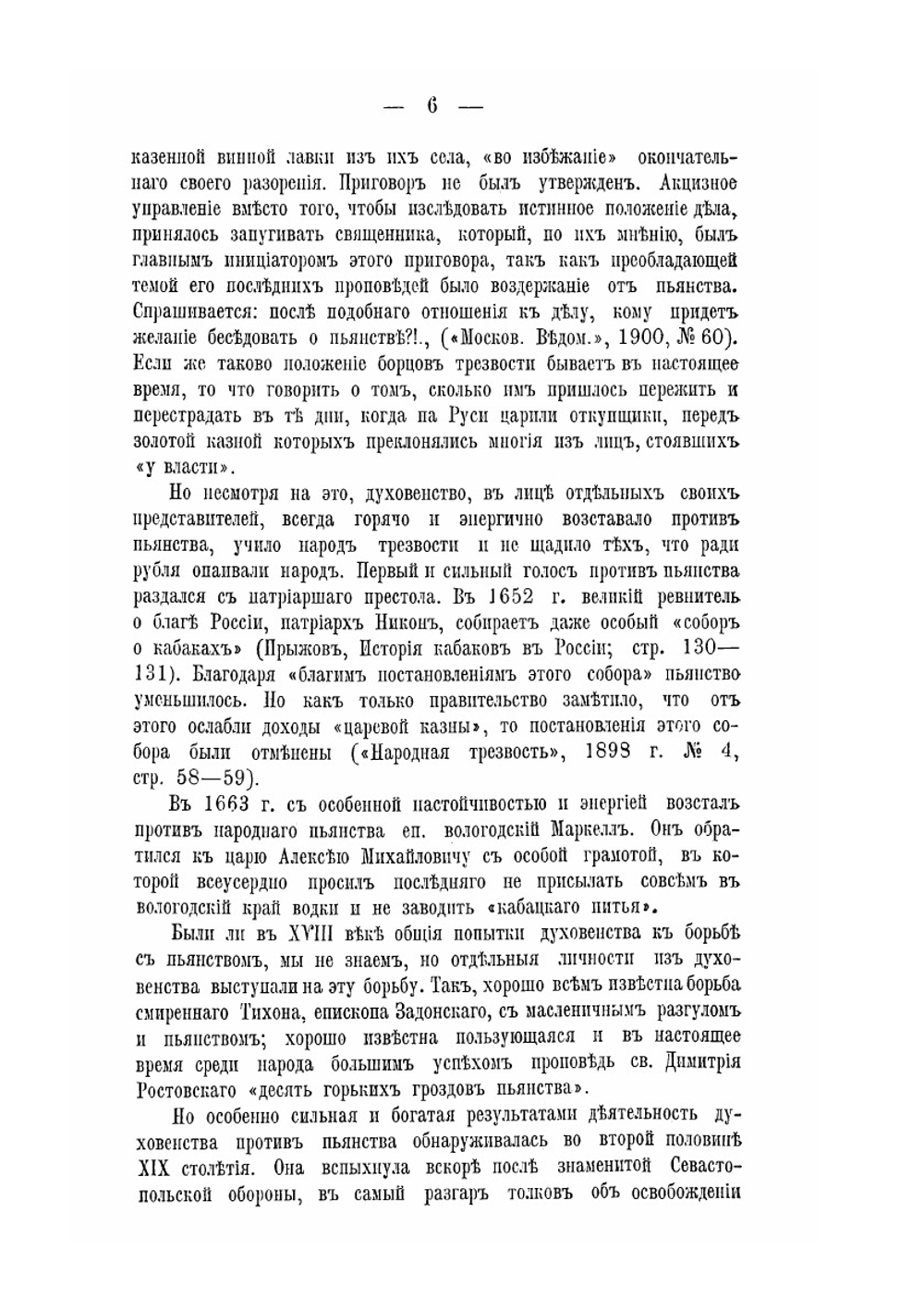 Что сделало православное духовенство для борьбы с народным пьянством | А.В. Рождественский