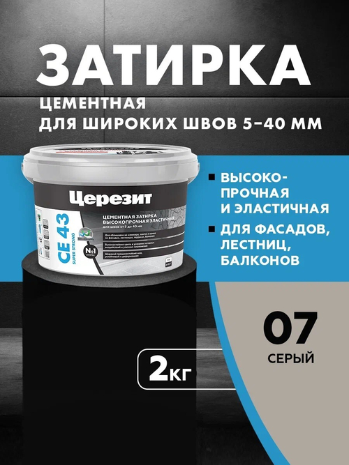 CE 43/2 Затирка высокопрочная для швов 5-40 серый 07 (ЦЕРЕЗИТ)