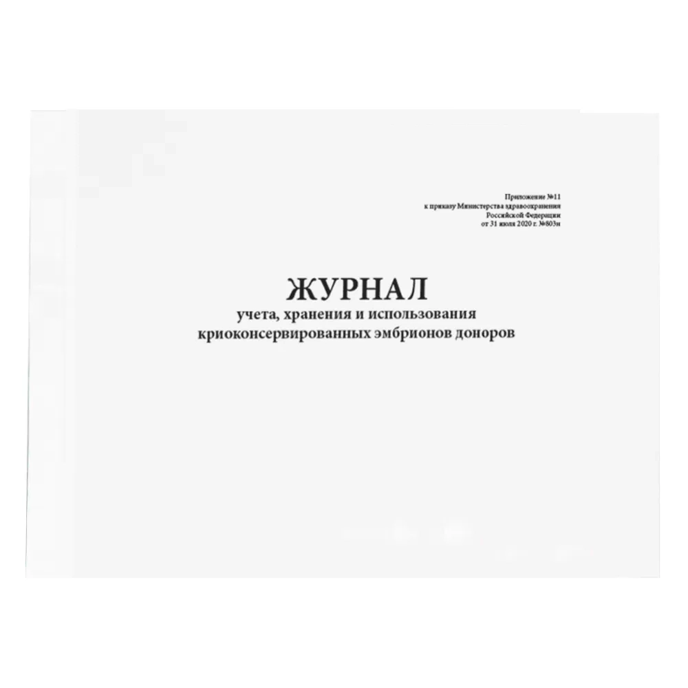 Журнал учета, хранения и использования криоконсервированных эмбрионов доноров Приложение № 11 к приказу № 803н 60 страниц твердая обложка