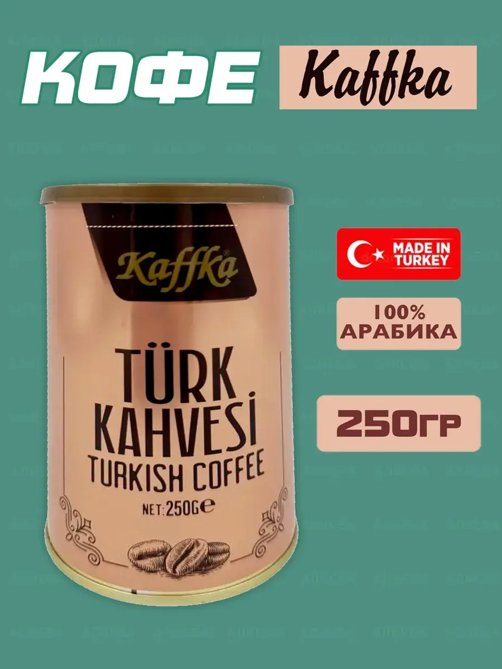 Турецкий молотый кофе Каффка , 250гр