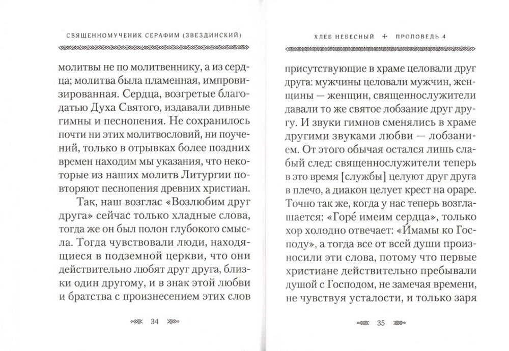 Хлеб небесный. Проповеди о Божественной литургии. Священномученик Серафим (Звездинский)