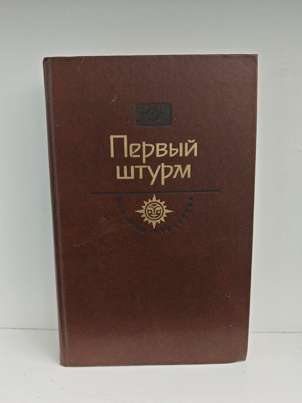 (Дефект) Первый штурм (История отечества)