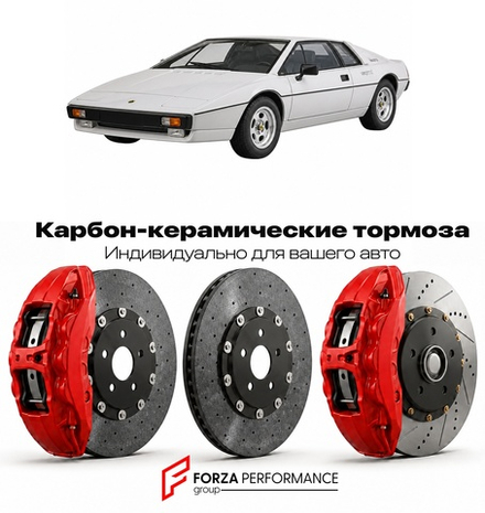 Карбон-керамическая тормозная система для Lotus Esprit S3 1981-1987 Лотус