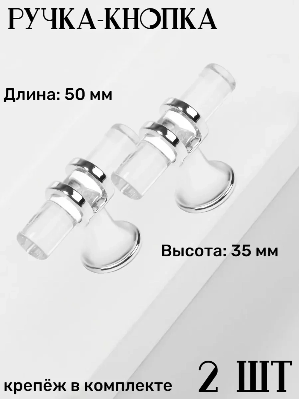 Прозрачная мебельная ручка 2 шт