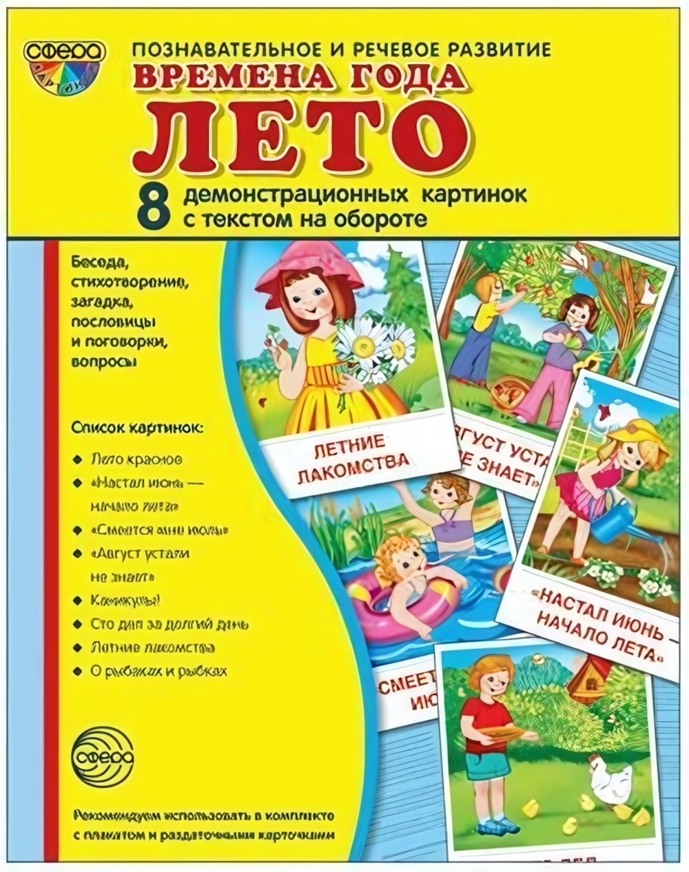 Карточки развивающие "Супер. Времена года. Лето", 8 картинок с тестом 17*22см (Сфера)