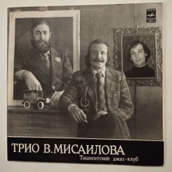 Винтажная виниловая пластинка LP Трио В. Мисаилова Ташкентский Джаз клуб (СССР 1981)