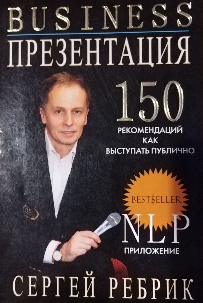 Подготовка и проведение 150 рекомендаций как выступать публично. Business презентация